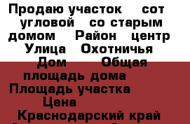 Продаю участок 13 сот,  угловой,  со старым домом. › Район ­ центр › Улица ­ Охотничья › Дом ­ 6 › Общая площадь дома ­ 33 › Площадь участка ­ 1 300 › Цена ­ 4 800 000 - Краснодарский край, Анапский р-н, Анапская ст-ца Недвижимость » Дома, коттеджи, дачи продажа   